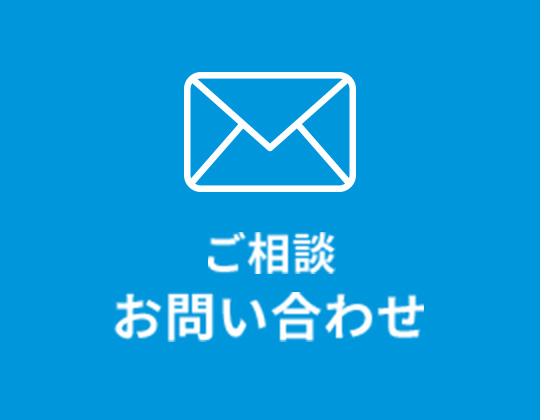 ご相談 お問い合わせ