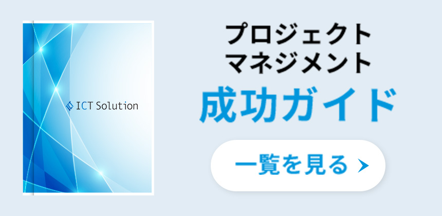 プロジェクトマネジメント 成功ガイド 一覧を見る⇒