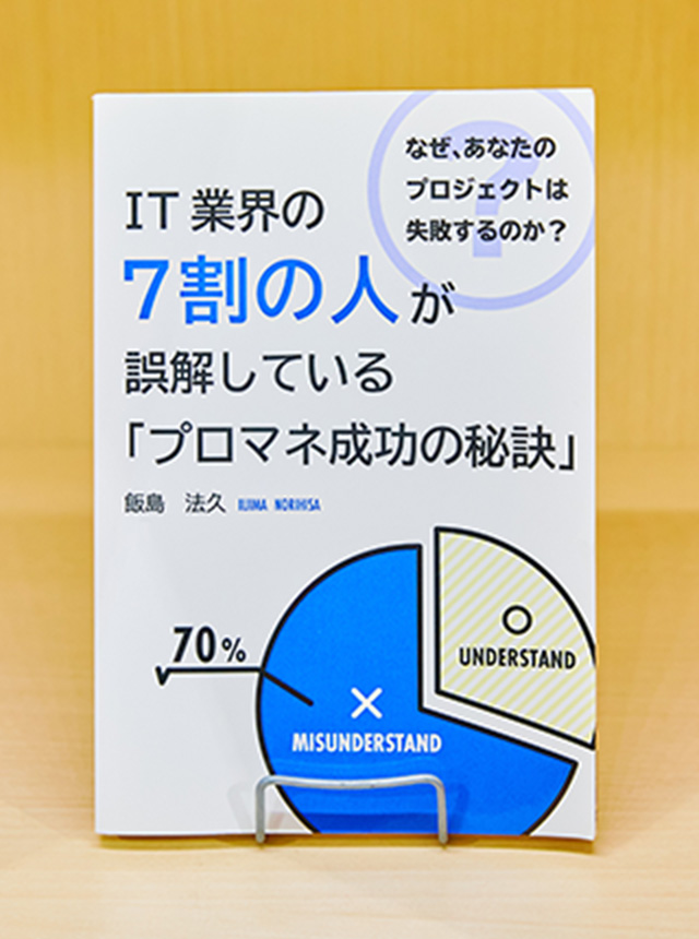 IT業界の7割の人が誤解している「プロマネ成功の秘訣」